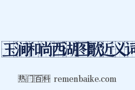 玉涧和尚西湖图歌近义词是什么意思的图片